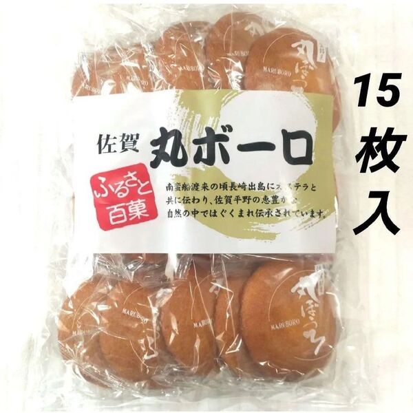 九州銘菓 丸ボーロ 15枚入 佐賀土産 個包装 和菓子 未開封発送 お茶請け ■送料無料■匿名配送 ポイントクーポン消化