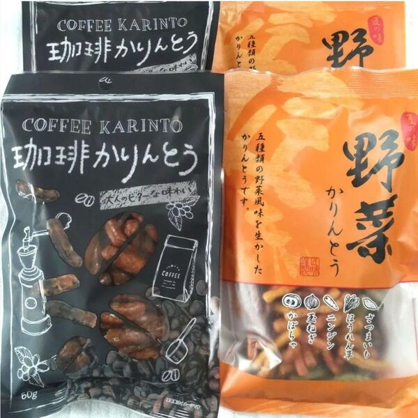 珈琲かりんとう・野菜かりんとう 食べ比べセット 和菓子 詰め合わせ 人気 珍しい お取り寄せ ■送料無料 ■匿名配送 ■クーポン
