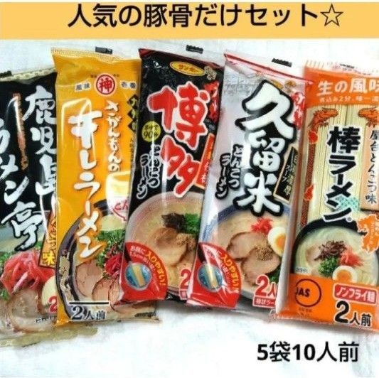 九州の味 棒ラーメン 豚骨だけの詰め合わせ マルタイ サンポー インスタント 非常食 保存食 らーめん ■送料無料■匿名配送