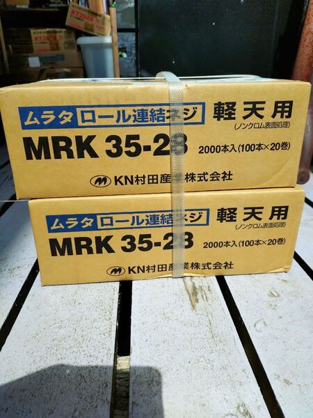 ムラタ ロール連結ネジ 軽天用 MRK 35-23 2箱セット