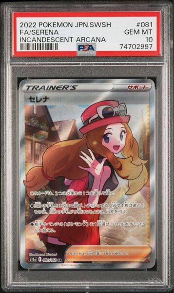 セレナ SR ポケモンカード 白熱のアルカナ 鑑定品 PSA10