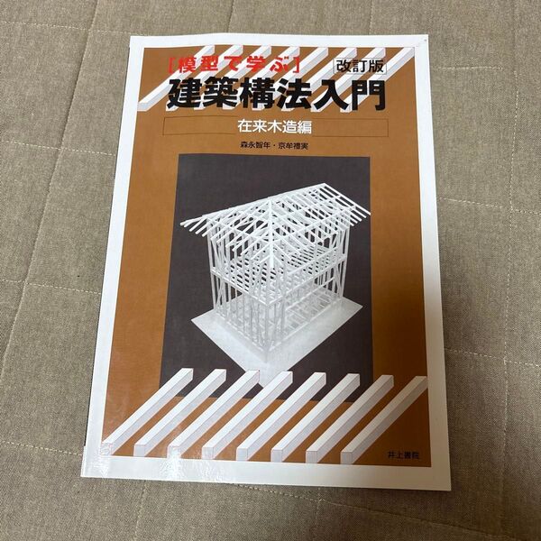 建築構法入門 在来木造編 改訂版