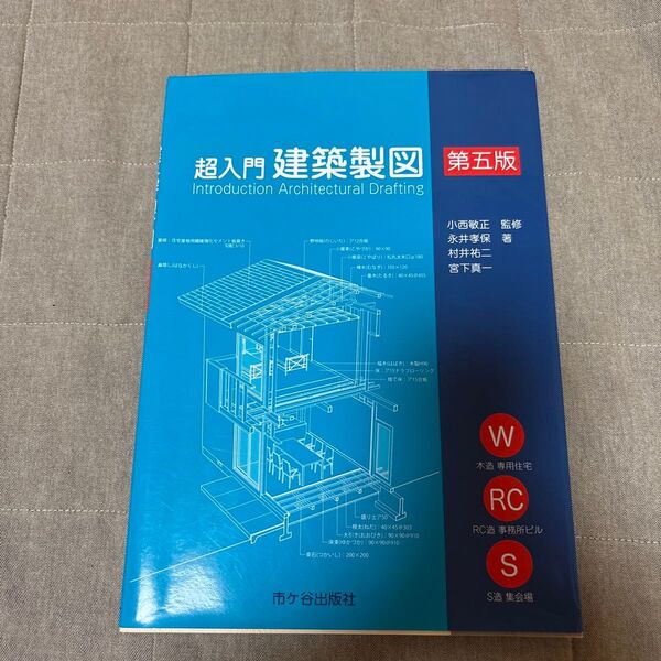 超入門建築製図 第五版