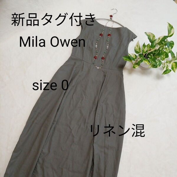 【新品タグ付き】Mila Owen ロング丈 ワンピース リネン混 コクーンタイプ ノースリーブ