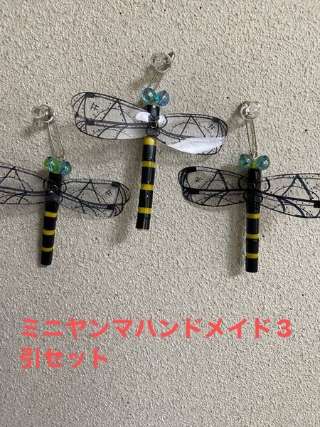 オニヤンマミニハンドメイド3引きセット
