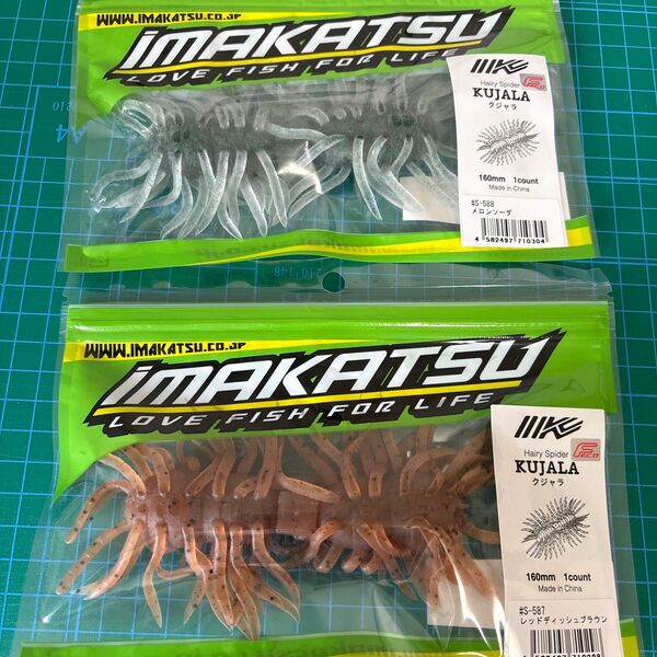 イマカツ ヘアリースパイダー クジャラ 160 カット無し 新品未開封 2パックセット IMAKATSU KUJALA