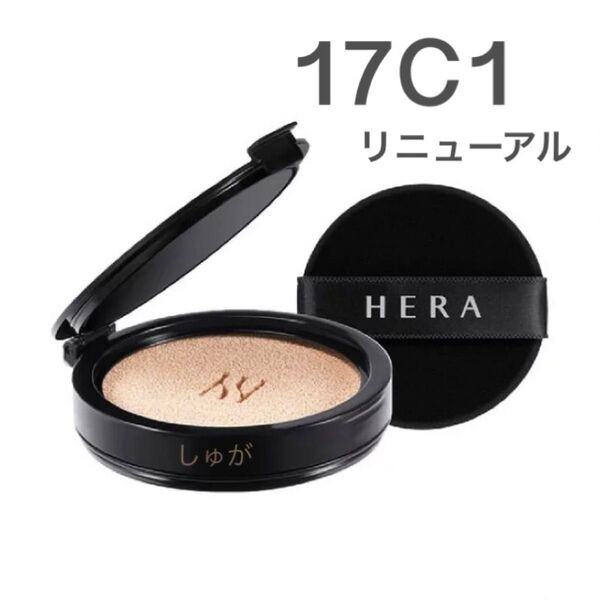 HERA ヘラ 17C1 ブラッククッションファンデ リフィル リニューアル版