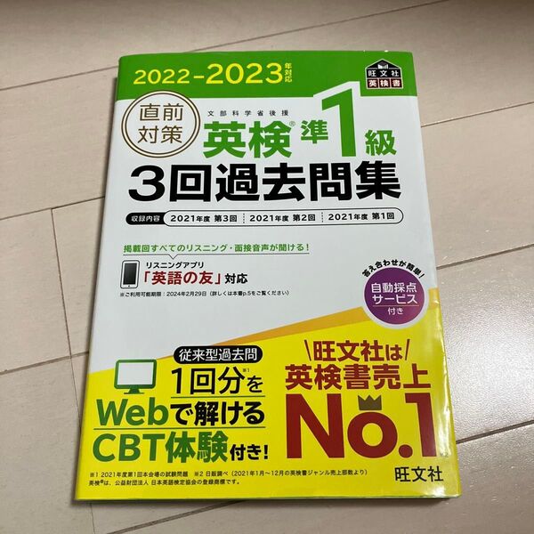 直前対策英検準1級3回過去問集 文部科学省後援 2022-2023年対応