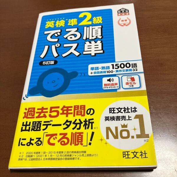 【音声アプリ対応】 英検準2級 でる順パス単 5訂版 (旺文社英検書)
