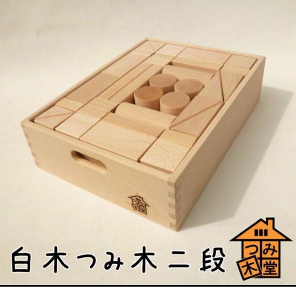 《つみ木堂》積み木 56ピース