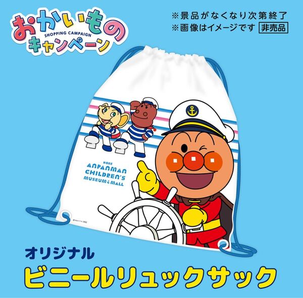 アンパンマン 神戸アンパンマンミュージアム ビニールリュックサック 未開封 新品