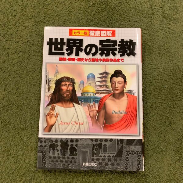 世界の宗教 開祖・教義・歴史から聖地や美術作品まで (カラー版徹底図解)島崎晋/著