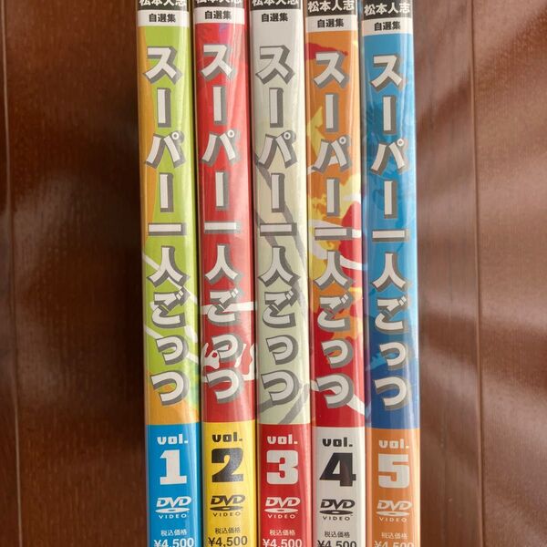 松本人志自選集 スーパー一人ごっつ vol.1〜5 DVD 5巻セット 新品