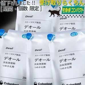 デオール消臭潤滑剤 つめかえ 5個【使用期限 2027/02】コロプラスト Coloplast Deol 9330x5z