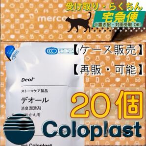 【ケース販売】デオール 消臭潤滑剤 つめかえ 20個【2027/02】コロプラスト Coloplast Deol 9330x20z