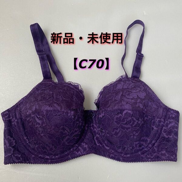 【未使用】シャンデールブラジャー・C70 補正下着