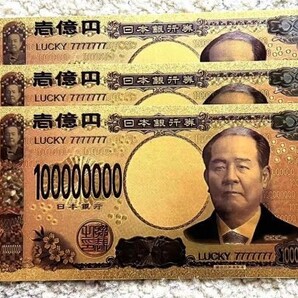 キラキラ 送料0 数量限定 金運・財運UP 純金24k 1億円札 3枚セット 縁起もの