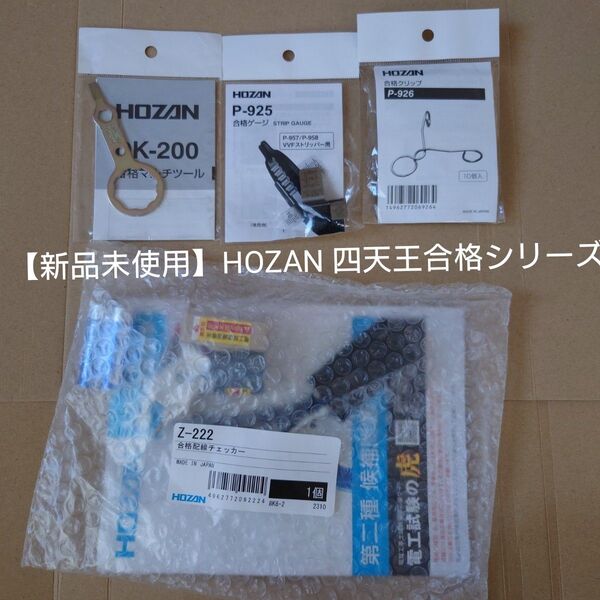 【新品未使用】HOZAN 第二種電気工事士技能試験 便利グッズ 四天王 合格シリーズ