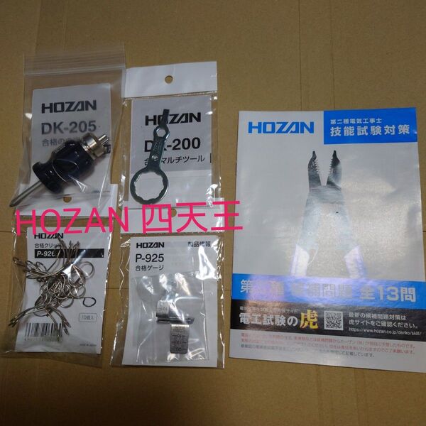 HOZAN ホーザン 便利グッズ 四天王 + 対策冊子