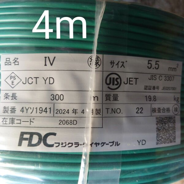 【この製造年で最安値】アース線・電気工事士 技能試験電線 IV緑5.5sq 4m 2024年製