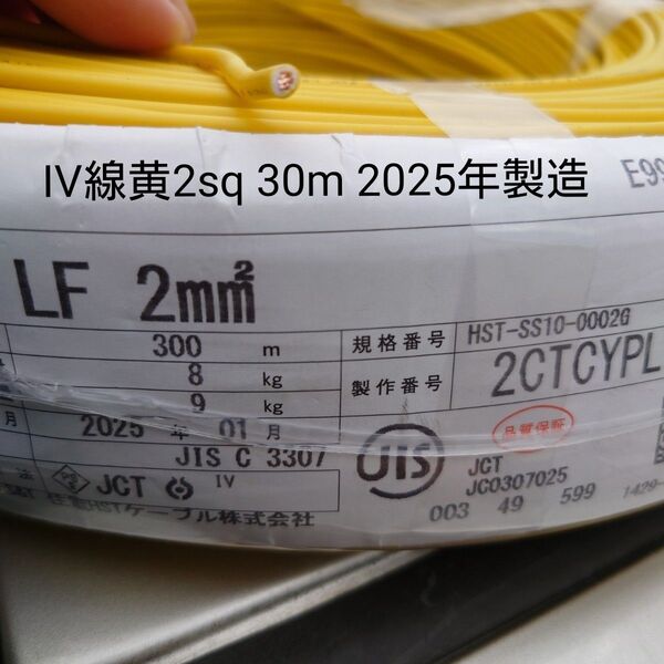 第一種電気工事士 技能試験制御電線 IV線黄2sq 30m 2025年製造