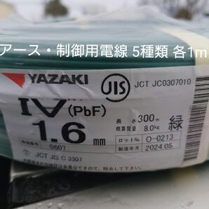 第一種電気工事士 技能試験アース・制御用電線5種類 各1m