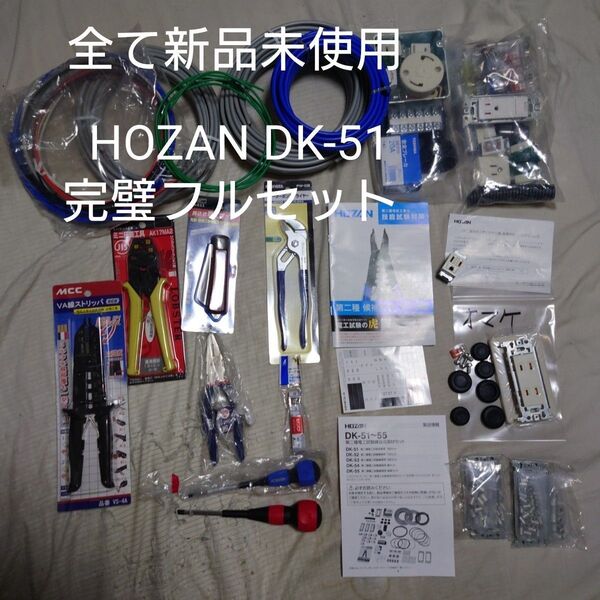 【全て新品・HOZAN DK-51・2025年度対応完璧フルセット】第二種電気工事士技能試験 工具+部材+ケーブル 各一式
