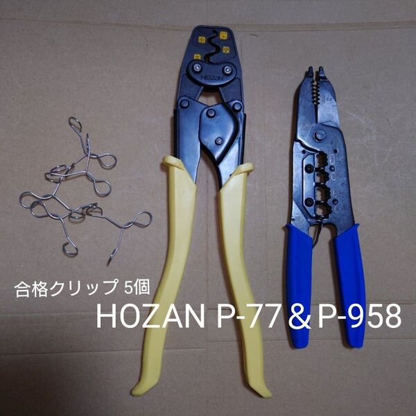 HOZAN 圧着ペンチ リングスリーブ用 P-77&VVFストリッパ P-958&合格クリップ 5個