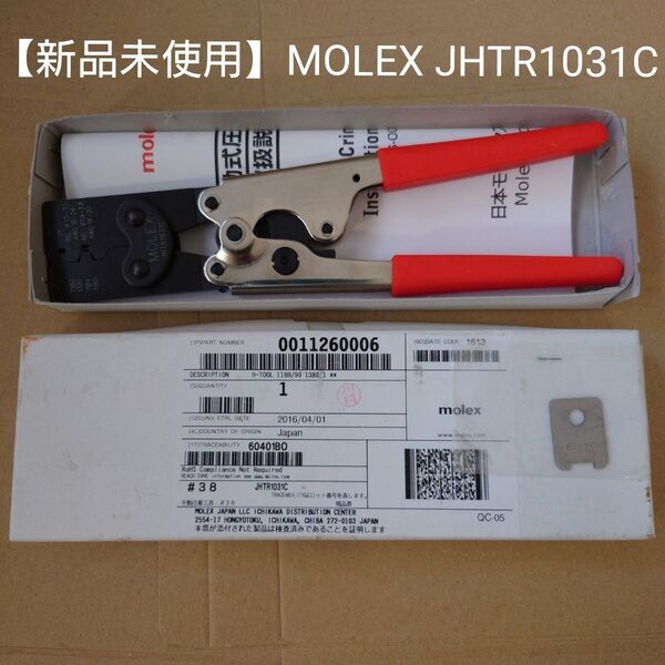 【新品未使用】圧着工具 MOLEX モレックス JHTR1031C