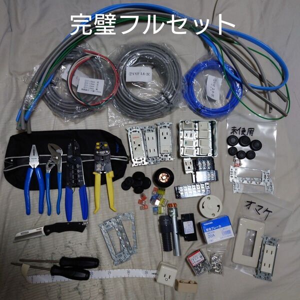 【HOZAN DK-28ベース・2025年度対応完璧フルセット】第二種電気工事士技能試験 工具+部材+ケーブル 各一式