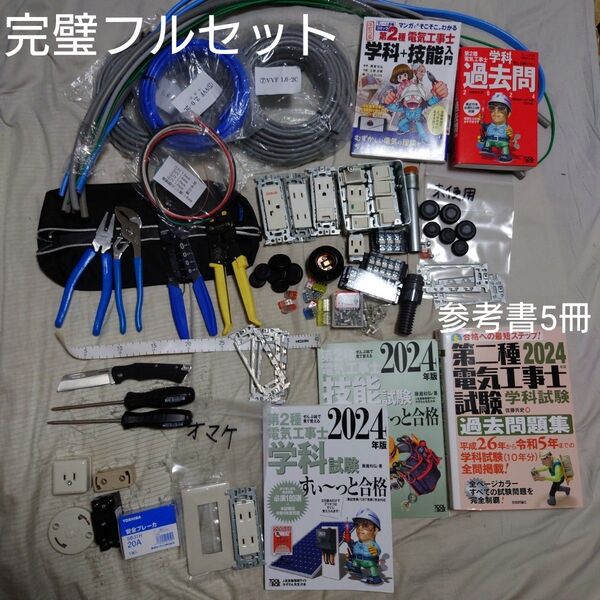【HOZAN DK-28・2025年度対応完璧フルセット】第二種電気工事士学科+技能試験 工具+部材+ケーブル+参考書5冊 各一式