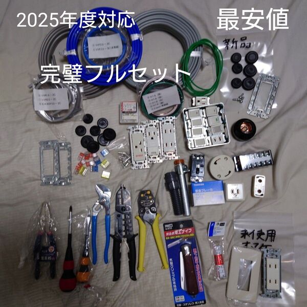 【最安値・2025年度対応完璧フルセット】第二種電気工事士技能試験 工具+部材+ケーブル 各一式