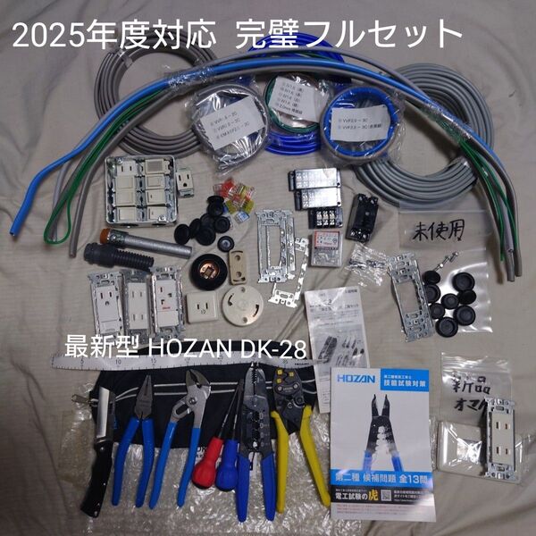 【HOZAN DK-28入り最安値・2025年度対応完璧フルセット】第二種電気工事士技能試験 工具+部材+ケーブル 各一式