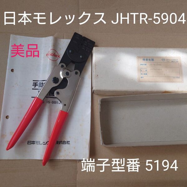 【圧倒的最安値】日本モレックス(molex) JHTR-5904 手動圧着工具 端子型番 5194