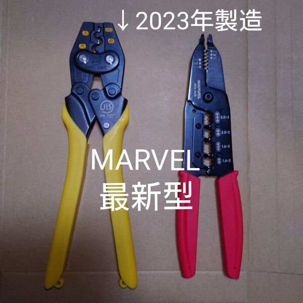 電気工事士技能試験 圧着工具 MARVEL マーベル MH-17S【2023年製】 & VA線ストリッパ MVA-1620
