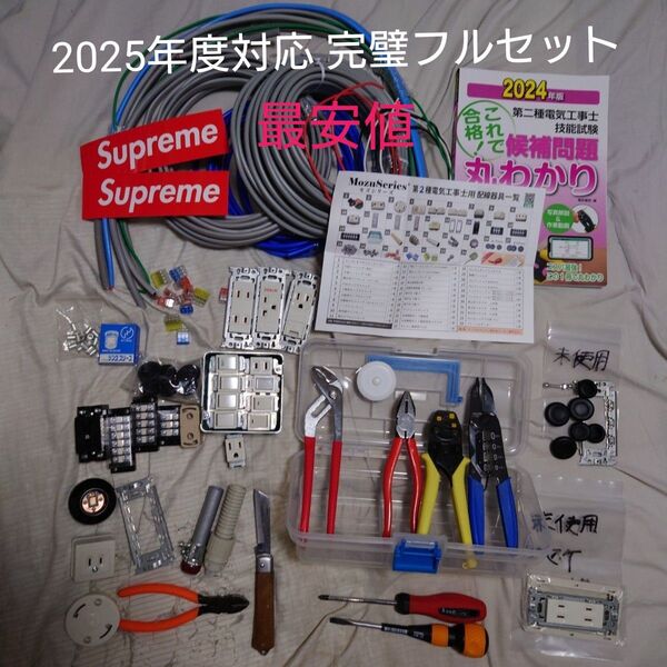 【圧倒的最安値・2025年度対応完璧フルセット】第二種電気工事士技能試験 工具+部材+ケーブル+参考書 各一式