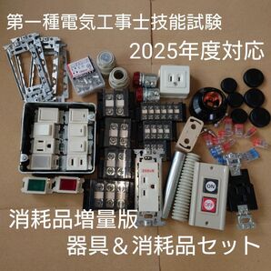 ■【2025年度対応】第一種電気工事士技能試験 器具&消耗品セット (技能試験対策器具セット)【消耗品増量版】