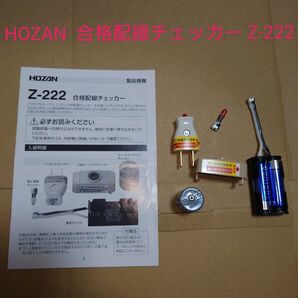 取説付き■ ★電気工事士技能試験練習用■ HOZAN 合格配線チェッカー Z-222 フルセット