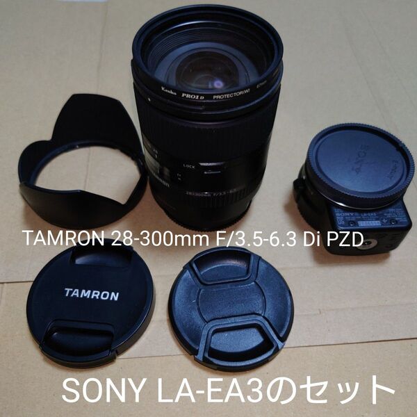 【共にフルサイズ対応】TAMRON 28-300mm F/3.5-6.3 Di PZD(A010)SONY LA-EA3