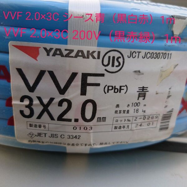 VVF 2.0×3C シース青(黒白赤)1m + VVF 2.0×3C 200V(黒赤緑)1m