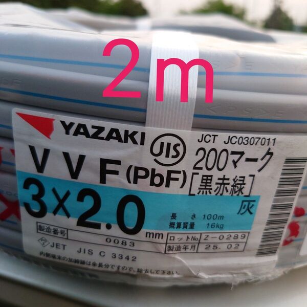 2025年製造 VVF 2.0×3C 200V(黒赤緑)2m