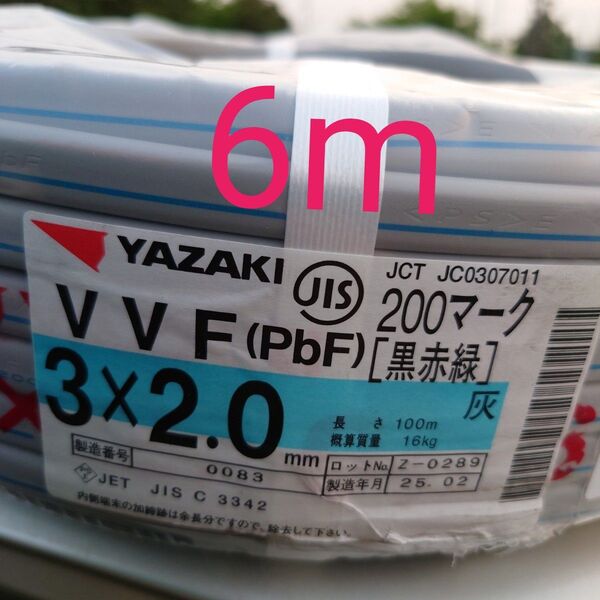 2025年製造 VVF 2.0×3C 200V(黒赤緑)6m