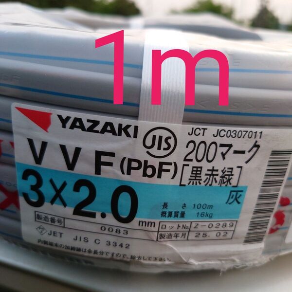 2025年製造 VVF 2.0×3C 200V(黒赤緑)1m