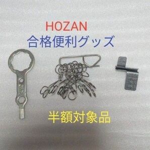 HOZAN ホーザン 合格便利グッズ 3種類 三種の神器