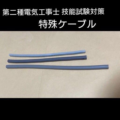 第二種電気工事士 技能試験対策 特殊ケーブル