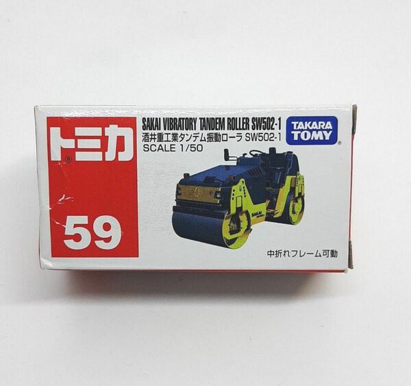 《新品未開封》 酒井重工業 タンデム振動ローラ SW502-1 1/50スケール トミカ No.59