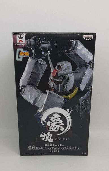 機動戦士 ガンダム 豪塊 RX-78-2 ガンダム大地に立つ 新品 T