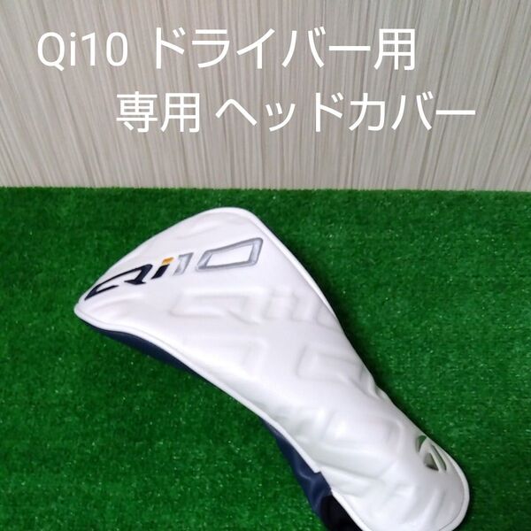 【新品購入の未使用品】テーラーメイド Qi10 ドライバー用 専用ヘッドカバー キューアイテン