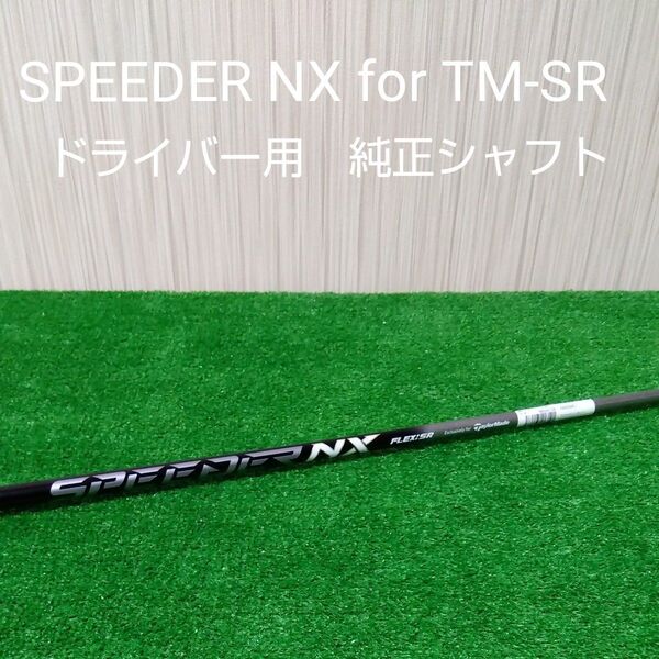 【新品・未使用】テーラーメイド スピーダー NX for TM フレックス-SRドライバー用純正シャフト テーラーメイドスリーブ付