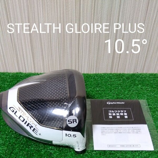 【新品・未使用品】テーラーメイド ステルスグローレプラス 10.5° ドライバーヘッドのみ 付属品無 STEALTH GLOIRE